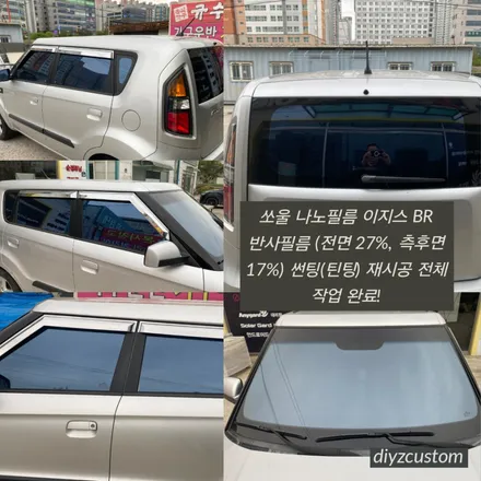 파주 일산 고양 \'쏘울 - 나노필름 이지스BR 반사필름 썬팅(틴팅) 작업 후기! / 경기 파주