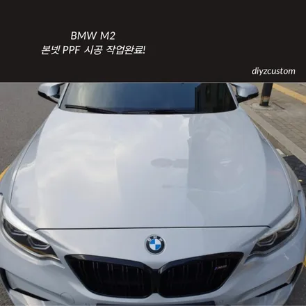\'BMW M2 - 본넷, 앞범퍼, 사이드미러, 헤드라이트 PPF 작업 후기! / 경기 파주