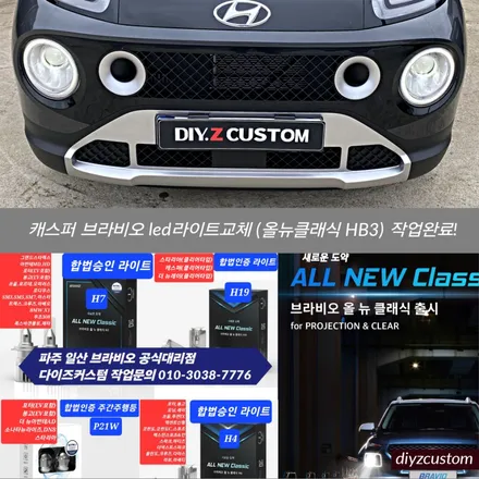 파주 일산 고양 금촌 \'캐스퍼\' 차량의 \'브라비오 led라이트 교체작업과 독서등, 실내등 설치\' 작업 후기! / 경기 파주