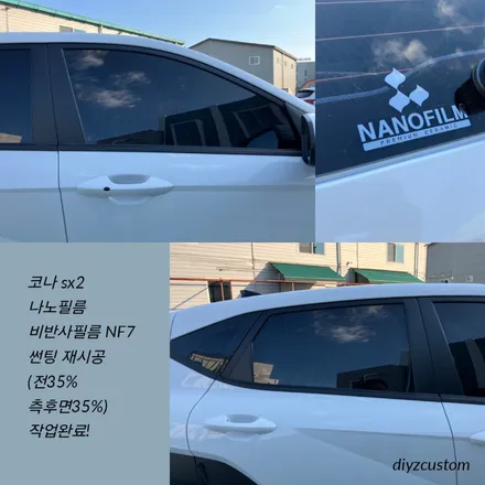 파주 일산 운정 야당 야동동 \'코나 sx2 - 나노필름 NF7 비반사필름 썬팅(틴팅) 재시공 후기! / 경기 파주