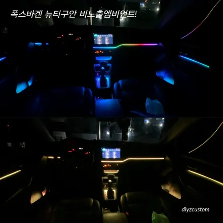 파주 일산 운정 야당 야동동 \'폭스바겐 뉴티구안 비노출 엠비언트\' 작업 후기! / 경기 파주