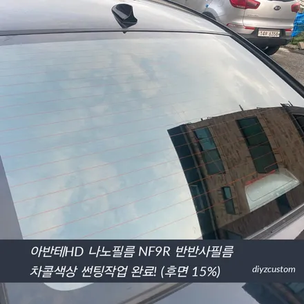 \'아반테HD - 나노필름 NF9R 반반사필름 썬팅(틴팅) & 판금도색 작업 후기! / 경기 파주