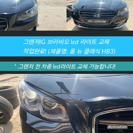 파주 \'그랜저IG - 브라비오LED라이트 교체\' 작업 후기! / 경기 파주