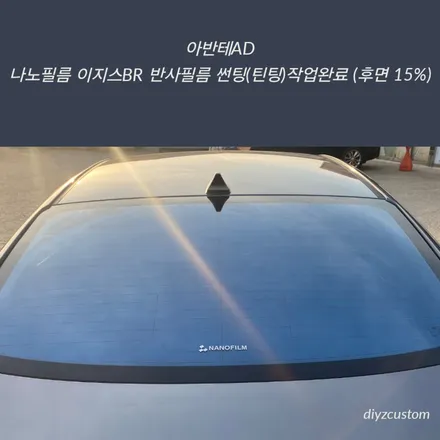 파주 일산 운정 야당 \'아반테AD - 나노필름 이지스BR 반사필름 썬팅(틴팅) 작업 후기! / 경기 파주