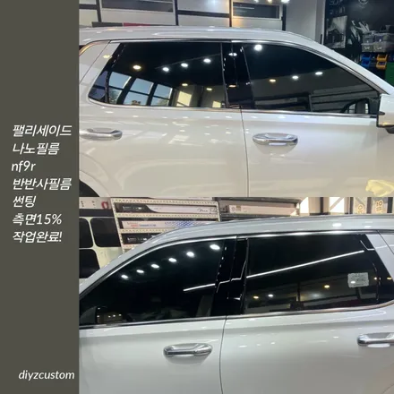 \'펠리세이드 나노필름 NF9R 반반사필름 썬팅 재시공\' 작업 후기! / 경기 파주