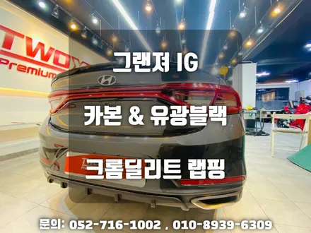 울산랩핑 그랜져IG 매력적인 카본과 블랙 크롬죽이기 / 울산 남구