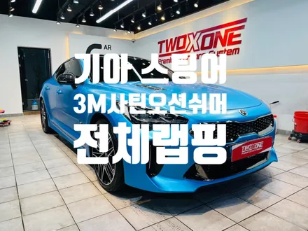 울산랩핑 기아 스팅어 시원한 바다 색상으로 전체랩핑 / 울산 남구