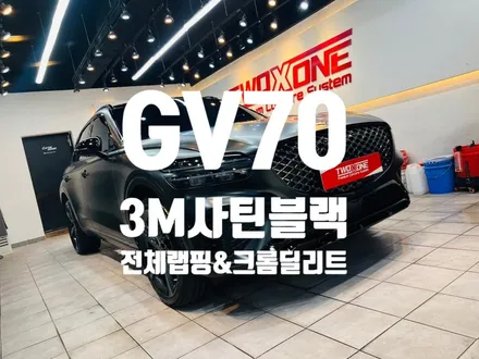 울산랩핑 GV70 사틴블랙 전체랩핑 나만의 차량으로 완성 / 울산 남구