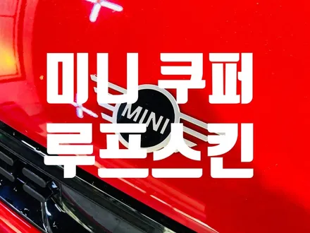울산루프스킨 10년경력의 기술력으로 완성된 미니쿠퍼 / 울산 남구