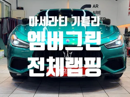 울산랩핑 마세라티 기블리 고광택 자동차 랩핑과 컨버전 / 울산 남구