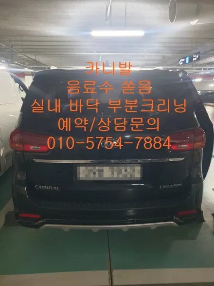 카니발 음료수 쏟음 실내 바닥 부분 탈거 크리닝 냄새제거 / 성남시 중원구 은행동