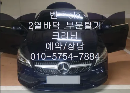 벤츠 중고차 구입 냄새 제거 2열 바닥 매트 탈거 크리닝 / 성남시 중원구 은행동