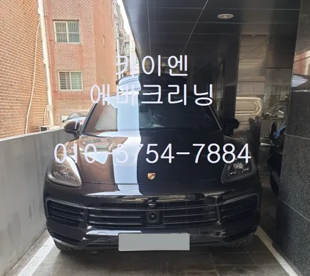 성남 판교 수입차 에어컨 청소 카이엔 출장 에바크리닝 / 성남시 중원구 은행동