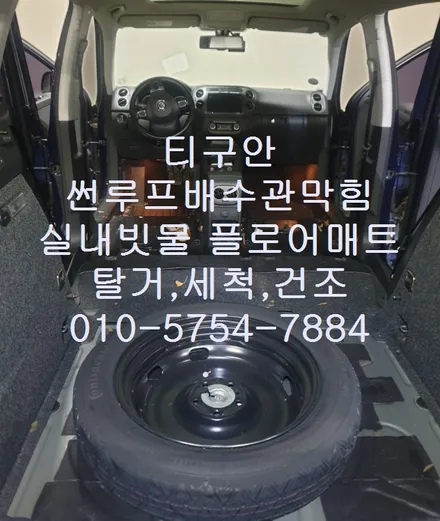 티구안 썬루프 배수관 막힘 실내 빗물 플로어매트 탈거 곰팡이크리닝 / 성남시 중원구 은행동