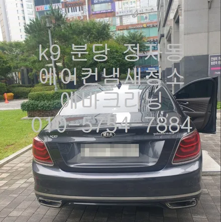 K9 분당정자동 에어컨냄새청소 에바크리닝 / 성남시 중원구 은행동