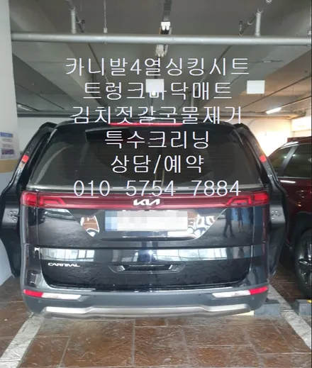 카니발4열싱킹시트 트렁크바닥매트 김치젓갈국물제거 특수크리닝 / 성남시 중원구 은행동