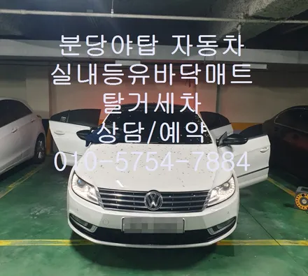 야탑출장세차 폭스바겐cc차량 실내등유바닥매트 탈거세차 / 성남시 중원구 은행동