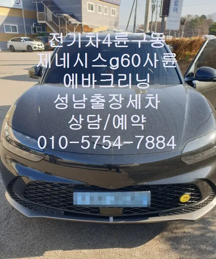4륜구동전기차 제네시스g60사륜 에바크리닝 성남출장세차 / 성남시 중원구 은행동