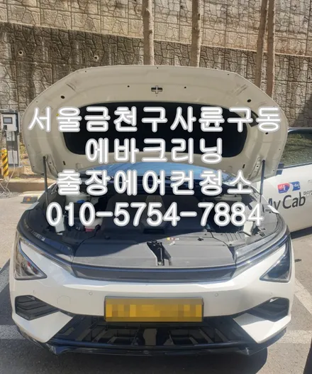 서울 ev6사륜에어컨청소 출장에바크리닝 / 성남시 중원구 은행동