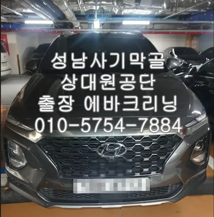 성남상대원공단  싼타페 에어컨 에바크리닝 / 성남시 중원구 은행동