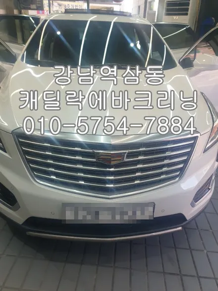 강남역삼동 캐딜락에바크리닝 수입차에어컨 냄새제거 / 성남시 중원구 은행동