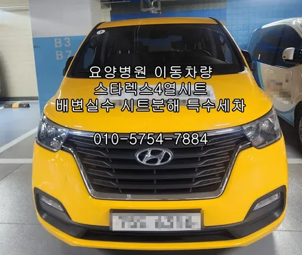 경기광주요양병원 스타렉스4열시트 배변실수 시트분해 특수세차 / 성남시 중원구 은행동