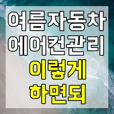 여름 자동차 에어컨 관리 #자동차에어컨냄새 #자동차에어컨청소 / 인천 서구,부평,부천