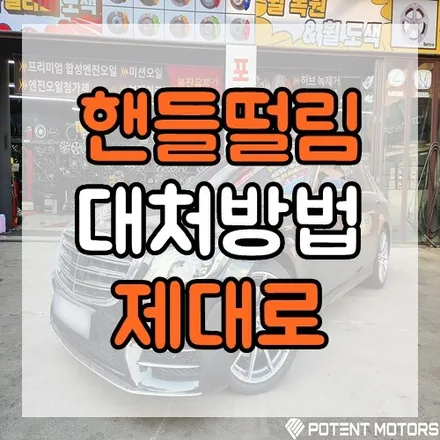 자동차 주행중 핸들떨림 대처방법 제대로 알아야 해! / 인천 서구,부평,부천