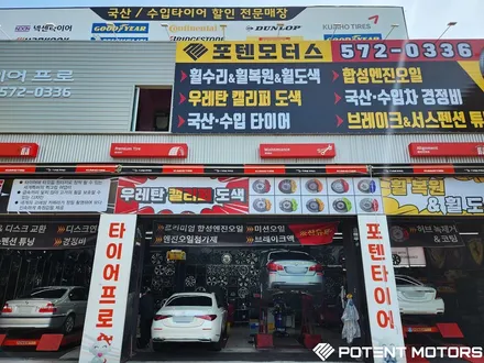 인천엔진오일 교체 전문 포텐모터스 교체 작업 후기 / 인천 서구,부평,부천