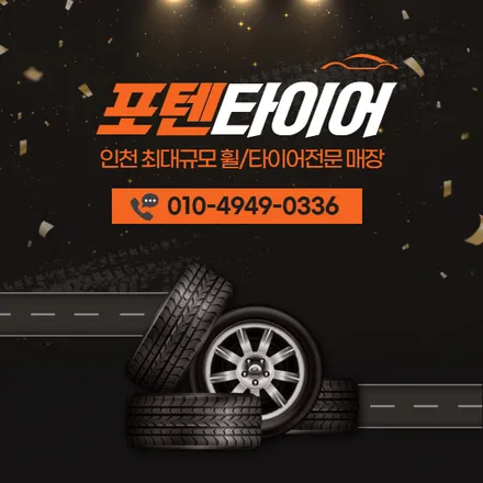 품질까지 좋으면서 인천타이어싼곳 / 인천 서구,부평,부천