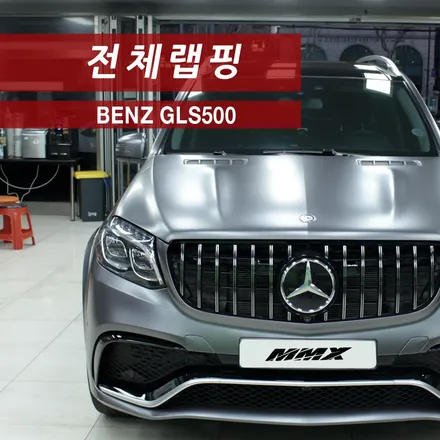 벤츠 GLS500 사틴다크그레이 전체랩핑 시공. / 성동구 용답동