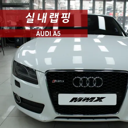 아우디 A5 실내랩핑. / 성동구 용답동