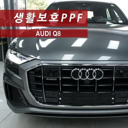 아우디 Q8 생활보호PPF 시공. / 성동구 용답동