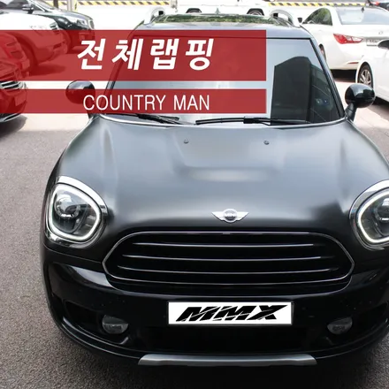 미니 컨트리맨 사틴 블랙 전체랩핑 / 성동구 용답동
