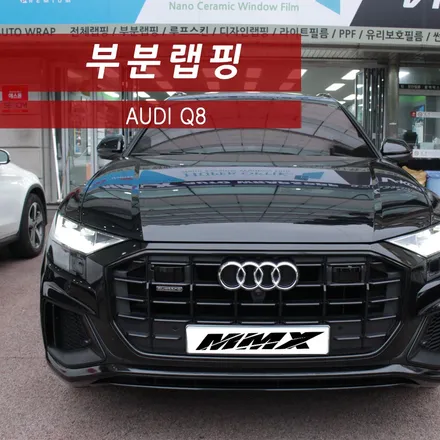 아우디 Q8 부분랩핑 크롬 죽이기! / 성동구 용답동