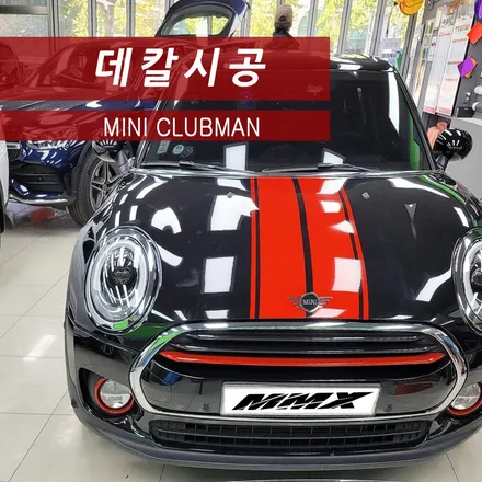 미니 클럽맨 스트라이프 데칼 / 성동구 용답동