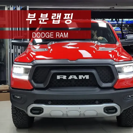우워어~~ 크다!! 닷지 램 하단 부분랩핑!! / 성동구 용답동