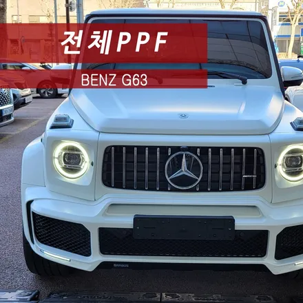 벤츠  G63 지바겐 무광 PPF 시공 / 성동구 용답동
