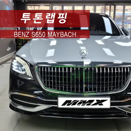 벤츠 S650 마이바흐 투톤랩핑 시공 / 성동구 용답동