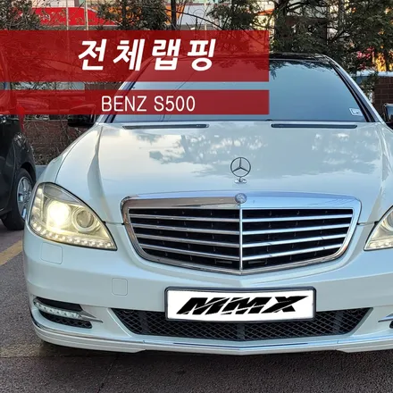 벤츠 S500 랩핑제거 및 재시공 / 성동구 용답동