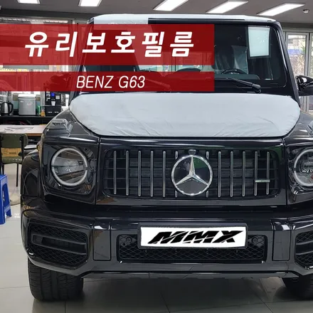 벤츠 G63 코팅이 벗겨지지않는 유리보호필름 클리어플렉스 시공 / 성동구 용답동