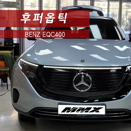 벤츠 EQC400 후퍼옵틱 썬팅 시공 / 성동구 용답동