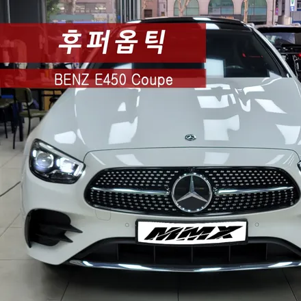 벤츠 E450 쿠페 후퍼옵틱 썬팅 및 생활보호패키지 시공 / 성동구 용답동