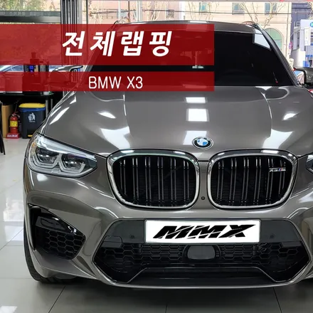 BMW X3 Gloss Charcoal Metallic 전체랩핑 / 성동구 용답동