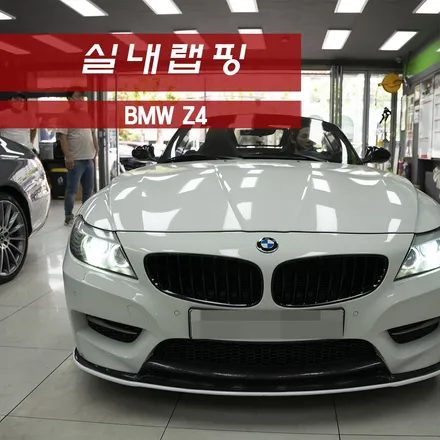 BMW Z4 실내랩핑 / 성동구 용답동