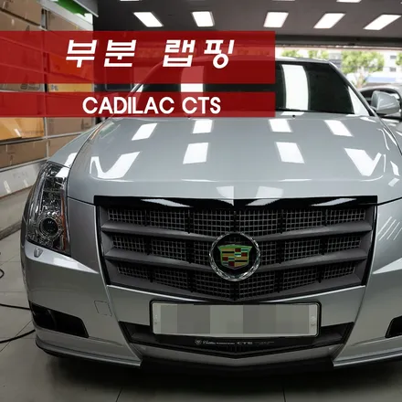 캐딜락 CTS 왜건 부분랩핑 크롬죽이기 CADILAC CTS WAGON / 성동구 용답동