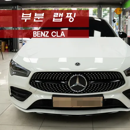 벤츠 CLA250 부분랩핑 크롬죽이기 / 성동구 용답동