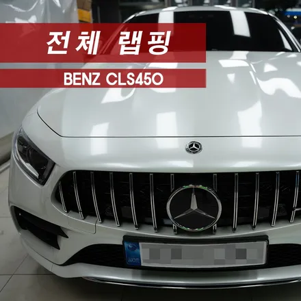 벤츠 CLS450 전체랩핑 (Feat.Averydennison) / 성동구 용답동