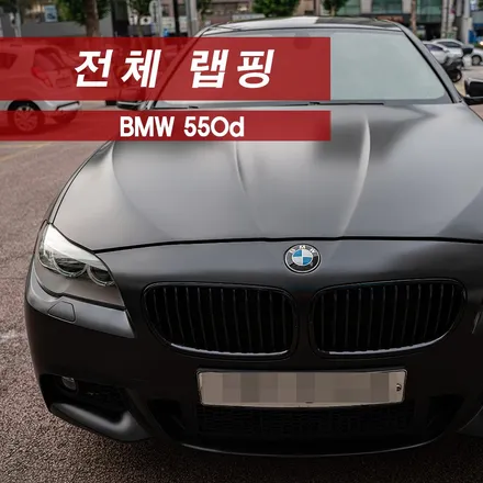 BMW 550d 전체랩핑 에이버리데니슨 사틴블랙 mmx / 성동구 용답동