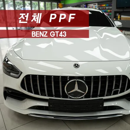 벤츠 GT43 전체 PPF시공 MMX / 성동구 용답동